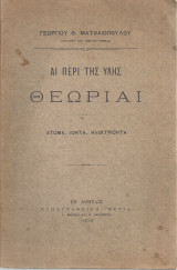 Αι περί της ύλης θεωρίαι, Άτομα, Ιόντα, Ηλεκτριόντα