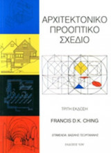 ΑΡΧΙΤΕΚΤΟΝΙΚΟ ΠΡΟΟΠΤΙΚΟ ΣΧΕΔΙΟ