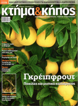 Κτήμα & κήπος - Τεύχος 18 - Ροδιά, Αλεξανδρινό, Οικοσύστημα, Μαύρος χοίρος, Πράσο, Δίκοκκο σιτάρι
