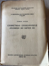 Η εκστρατεια εις την μικρα ασιαν 1919-1922 ( Τόμος Τρίτος). Επιθετικαι επιχειρησεις Δεκεμβριου 1920 - Μαρτιου 1921