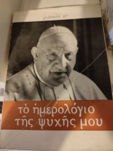 Το ημερολογιο της ψυχης μου