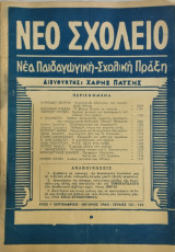 Νέο Σχολείο τεύχος 121-122 (1960)