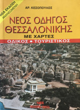 Νέος οδηγός Θεσσαλονίκης