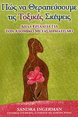 Πως να θεραπεύσουμε τις τοξικές σκέψεις, απλά εργαλεία για τον ατομικό μετασχηματισμό
