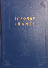 Σολωμού Άπαντα