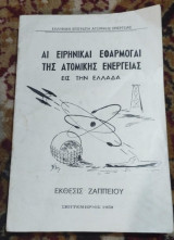 Αι ειρηνικαί εφαρμογαί της ατομικης ενεργειας εις την Ελλάδα