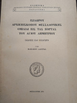 Ισιδώρου Αρχιεπισκόπου Θεσσαλονίκης ομιλίαι εις τας εορτας του Αγίου Δημητρίου