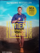 Υπερ μαραθωνοδρομος