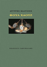 ΦΟΥΛ ΧΑΟΥΖ