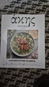 Ακης πετρετζικης μαγειρευουμε ελαφρια #25 -05.2026