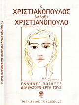Έλληνες Ποιητές διαβάζουν τα έργα τους - Ο Χριστιανόπουλος διαβάζει Χριστιανόπουλο 3/12 CD