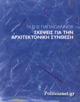 ΣΚΕΨΕΙΣ ΓΙΑ ΤΗΝ ΑΡΧΙΤΕΚΤΟΝΙΚΗ ΣΥΝΘΕΣΗ