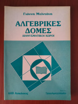 Αλγεβρικές Δομές (διανυσματικοί χώροι)