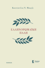 Ελληνορωμαϊκή πάλη