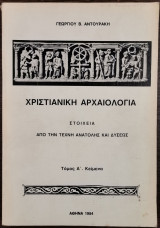 Χριστιανική Αρχαιολογία