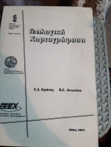 Γεωλογικη χαρτογραφηση [χ. κρανης-β. αντωνιου ,2003]