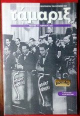 Ταμαριξ #4