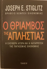 Ο θρίαμβος της απληστίας: η ελεύθερη αγορά και η κατάρρευση της παγκόσμιας οικονομίας Τόμος Β΄