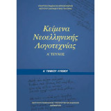 Κείμενα Νεοελληνικής Λογοτεχνίας