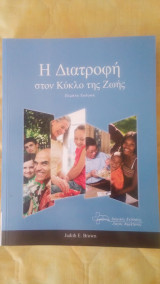 Η διατροφή στον κύκλο της ζωής 5η έκδοση