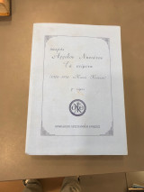 Πατρός Αγγέλου Νησιώτου Τα κείμενα (1924-1970: «Καινή Κτίσις») Γ τόμος