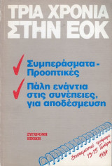 Τρία Χρόνια Στην ΕΟΚ. Συμπεράσματα. Επιστημονικό Τριήμερο 13-15 Γενάρη 1984