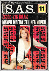 Βίπερ Αστυνομικά Πάπυρος Βιβλιοθήκη Οι Μεγάλες Επιτυχίες S.A.S. # Μαύρη μαγεία στη Νέα Υόρκη