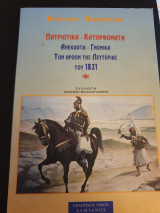 Πατριωτικά ανέκδοτα, γνωμικά, κατορθώματα των ηρώων της λευτεριάς του 1821