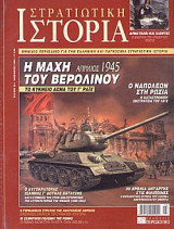 Στρατιωτική Ιστορία 89