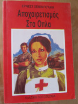 Αποχαιρετισμός στα όπλα