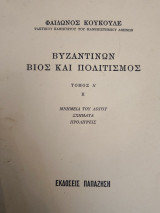Βυζαντιμών Βίος και Πολιτισμός (Πρώτος τόμος - Δεύτερο μέρος)