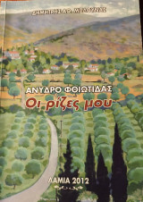 Άνυδρο Φθιώτιδας- Οι ρίζες μου
