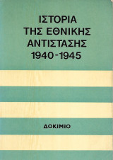 Ιστορία της Εθνικής Αντίστασης 1940-1945