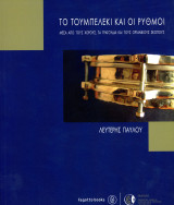 Λευτέρης Παύλου (Fagotto, 2006) Το τουμπελέκι και οι ρυθμοί. Μέσα απο τους χορούς, τα τραγούδια και τους οργανικούς σκόπους
