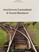 Αποκλίνουσα Συμπεριφορά και Ποινικό Φαινόμενο