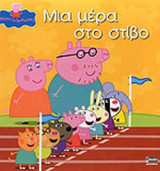 ΜΙΑ ΜΕΡΑ ΣΤΟ ΣΤΙΒΟ