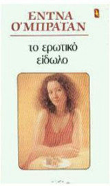 Το ερωτικό είδωλο