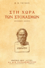 ΣΤΗ ΧΩΡΑ ΤΩΝ ΣΤΟΧΑΣΜΩΝ
