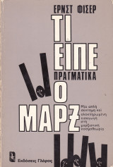 Τι είπε πραγματικά ο Μαρξ