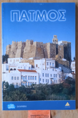 Πάτμος, το νησί του Ιωάννη του θεολόγου. Τουριστικός οδηγός