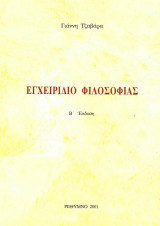 Εγχειρίδιο φιλοσοφίας