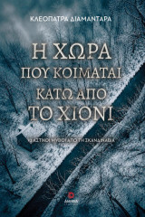 Η χώρα που κοιμάται κάτω από το χιόνι: 23 αστικοί μύθοι από τη Σκανδιναβία