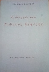 Ο αδελφός μου Γιώργος Σεφέρης