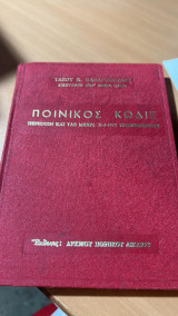 Ποινικος κωδιξ περιεχων και τας μεχρι 31-5-1972 τροποποιησης