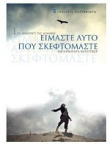 Είμαστε αυτό που σκεφτόμαστε