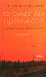 ΤΟ ΣΩΜΑ ΤΟΥ ΤΙΡΘΑΝΚΑΡΑ
