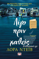 ΛΙΓΟ ΠΡΙΝ ΧΑΘΕΙΣ