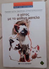 Ο γάτος με το ψάθινο καπέλο