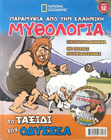 Το ταξίδι του Οδυσσέα + CD