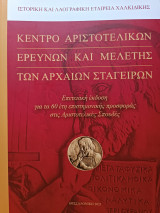 Κέντρο Αριστοτελικών Ερευνών και Μελέτης των Αρχαίων Σταγείρων